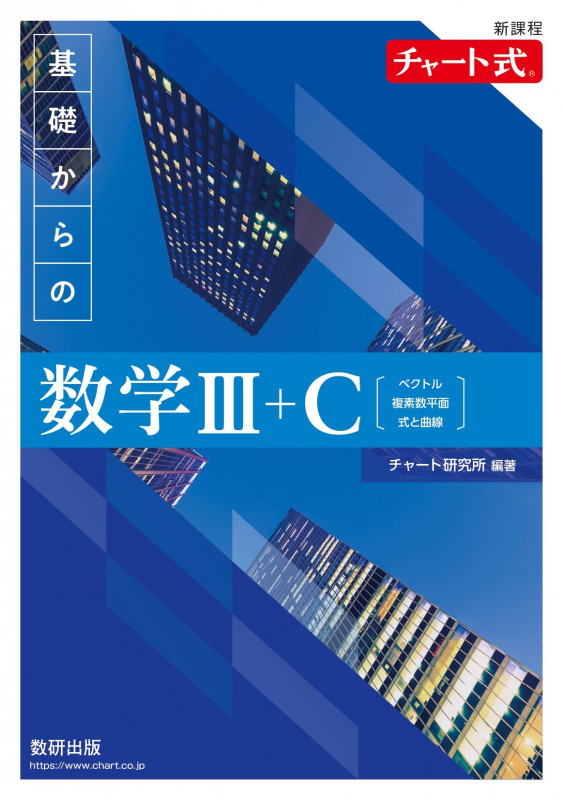 新課程チャート式 基礎からの数学III+C ベクトル,複素数平面,式と曲線