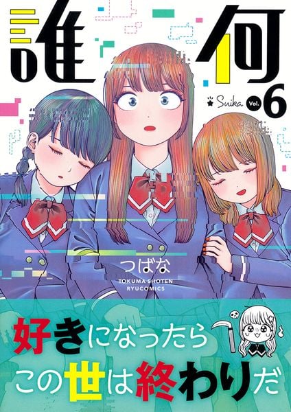 誰何Suika(6) (リュウコミックス)