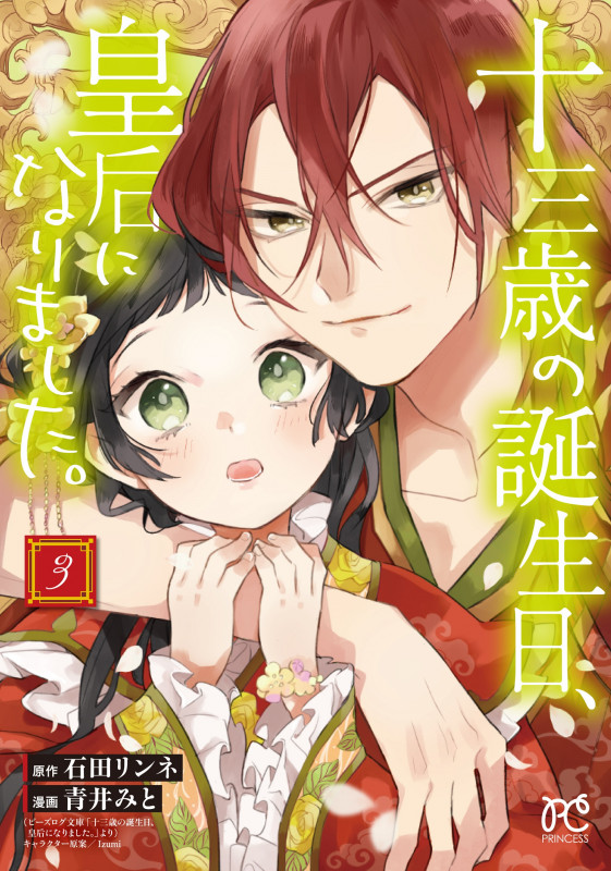 十三歳の誕生日、皇后になりました。 (3) (プリンセスC)