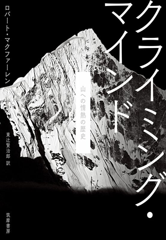クライミング・マインド 山への情熱の歴史 (単行本)