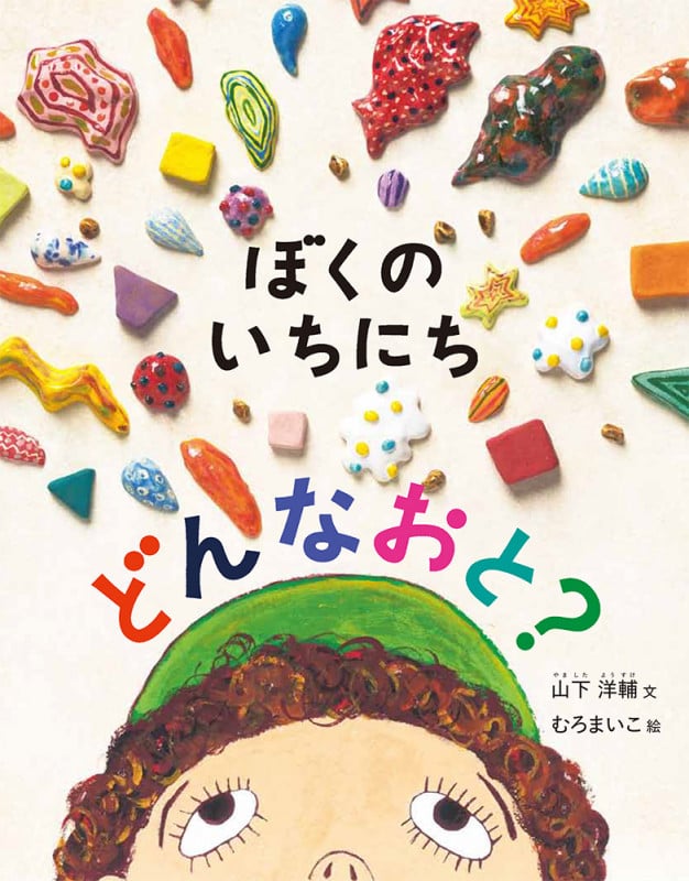 ぼくのいちにちどんなおと? (日本傑作絵本シリーズ)
