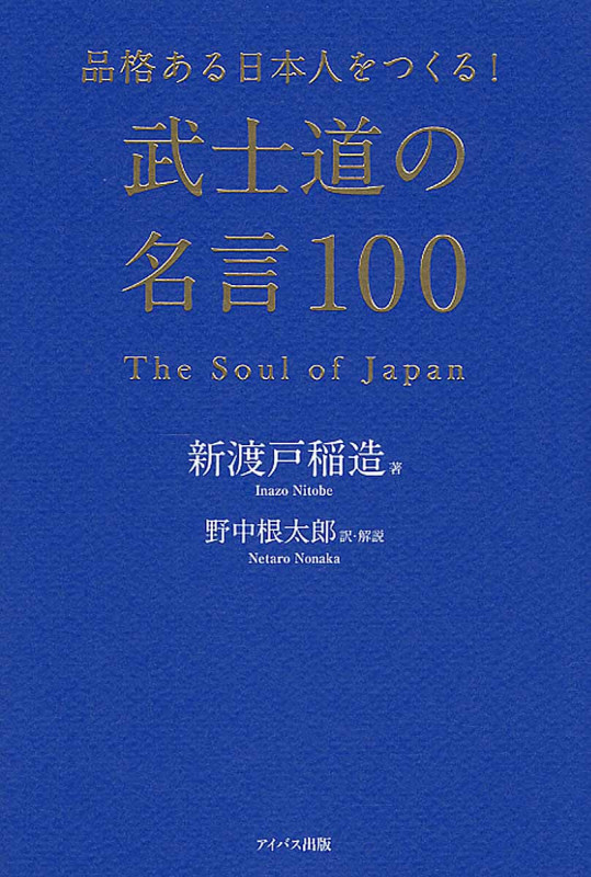 武士道の名言100 品格ある日本人をつくる!