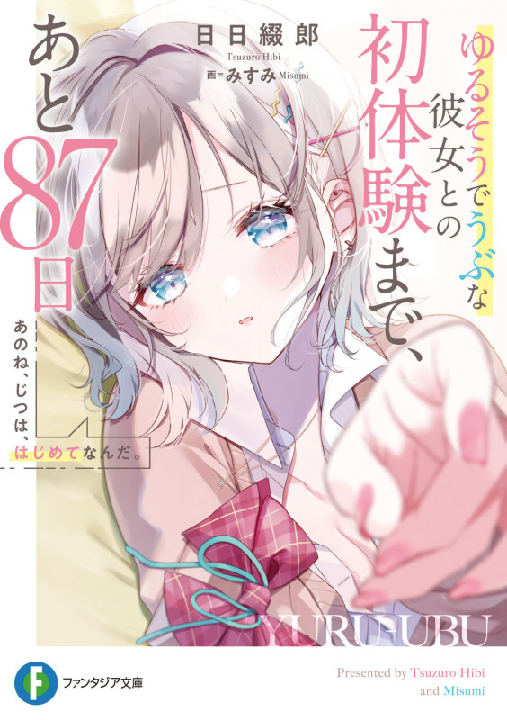 あのね、じつは、はじめてなんだ。 ゆるそうでうぶな彼女との初体験まで、あと87日 (1) (ファンタジア文庫)