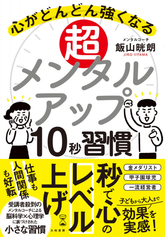 超メンタルアップ10秒習慣 心がどんどん強くなる