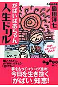がばいばあちゃん人生ドリル 明日をかならずいい日にする名言 (だいわ文庫)