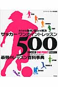 サッカーワンポイントレッスン500