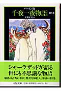 バートン版 千夜一夜物語 5