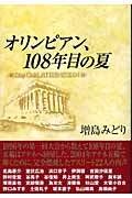 オリンピアン、108年目の夏 Stay Gold,ATHENS 2004