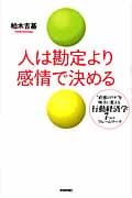 人は勘定より感情で決める 直感のワナを味方に変える行動経済学7つのフレームワーク