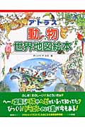 アトラス動物世界地図絵本 (アトラス地図絵本)の詳細を見る