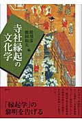 寺社縁起の文化学