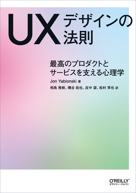 UXデザインの法則 最高のプロダクトとサービスを支える心理学