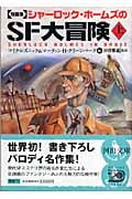 短篇集 シャーロック・ホームズのSF大冒険 (上) (河出文庫)