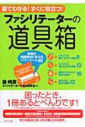 ファシリテーターの道具箱 組織の問題解決に使えるパワーツール49
