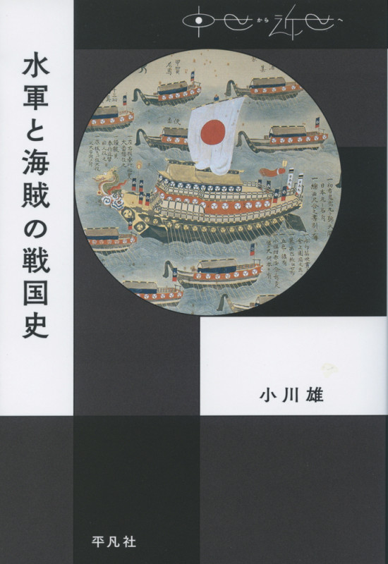 水軍と海賊の戦国史 (中世から近世へ)