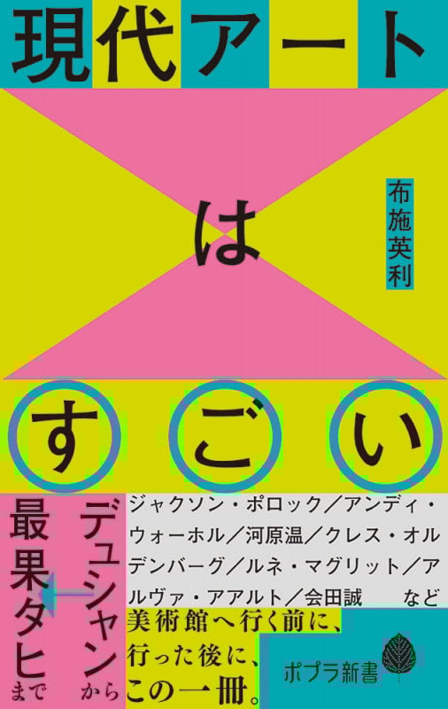 現代アートはすごい デュシャンから最果タヒまで (ポプラ新書 229)