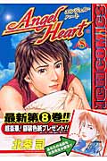 エンジェル・ハート (8) (バンチC)