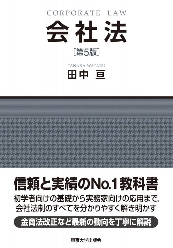 会社法 第5版の詳細を見る