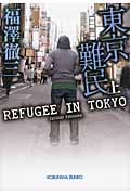 東京難民 (上) (光文社文庫)
