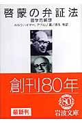 啓蒙の弁証法 哲学的断想 (岩波文庫 青692-1)