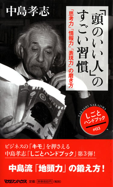 「頭のいい人」のすごい習慣「思考力」「情報力」「表現力」の磨き方