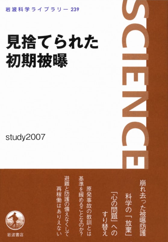 見捨てられた初期被爆 (岩波科学ライブラリー 239)の詳細を見る