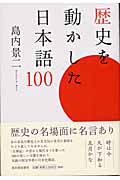 歴史を動かした日本語100