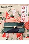 安田多賀子のゆかた塾