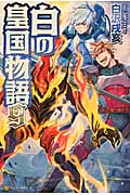 白の皇国物語 (9)