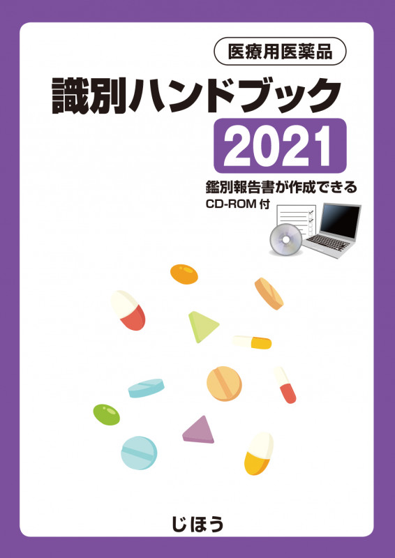 医療用医薬品識別ハンドブック (2021)