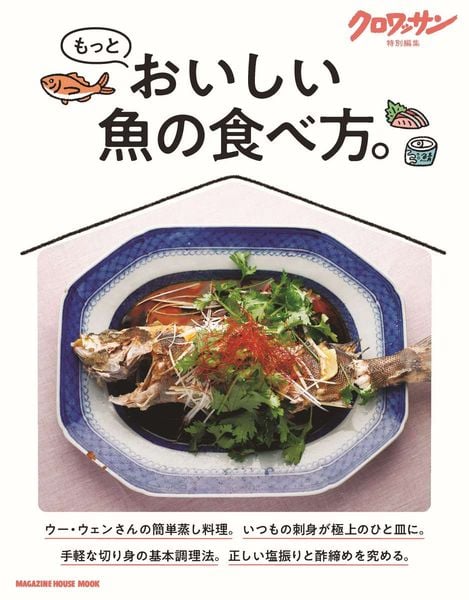 クロワッサン特別編集 もっとおいしい魚の食べ方。