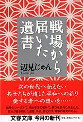 戦場から届いた遺書 (文春文庫)