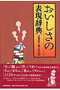 おいしさの表現辞典