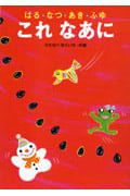 はる・なつ・あき・ふゆ これなあに (あかね・新えほんシリーズ 31)