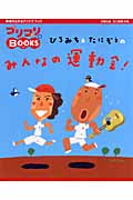 ひろみち&たにぞうのみんなの運動会! (プリプリBOOKS 9)