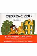 ヒギンスさんととけい (ほるぷ海外秀作絵本シリーズ)