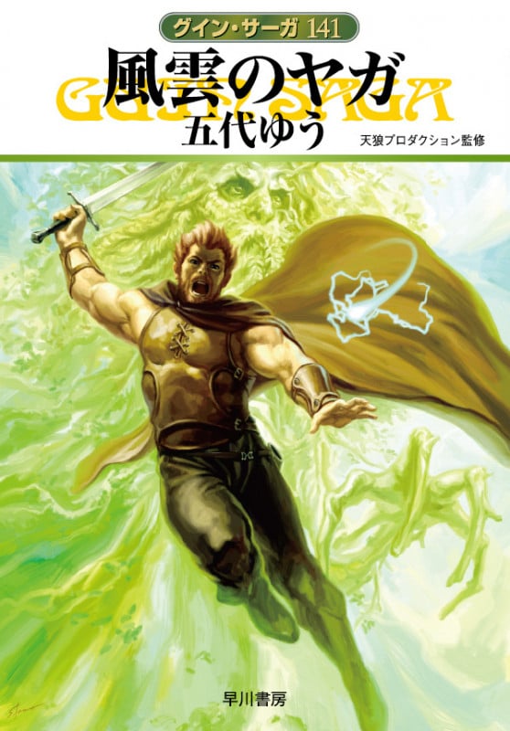 風雲のヤガ グイン・サーガ 141 (ハヤカワ文庫JA)