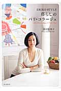 暮らしのパリ・コラージュ ERIKO STYLE