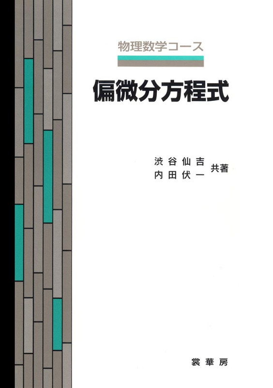 偏微分方程式 (物理数学コース)