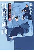 枕橋の御前 女剣士 美涼 (二見時代小説文庫)