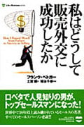 私はどうして販売外交に成功したか (ビジネスマン・シリーズ)