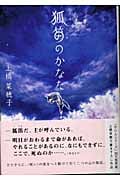 狐笛のかなた