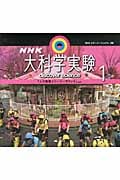 NHK大科学実験 (1)