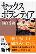 セックスボランティア (新潮文庫)