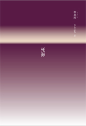 死海