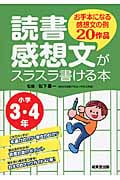 読書感想文がスラスラ書ける本 小学3・4年