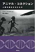 アニマル・コネクション 人間を進化させたもの