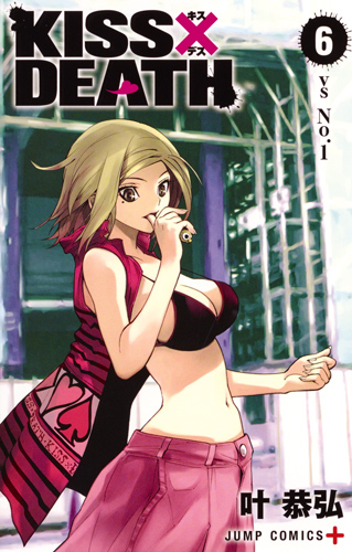 KISS×DEATH 6 (ジャンプコミックス)の詳細を見る