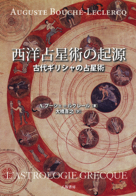 ピカトリクス 中世星辰魔術集成／大橋喜之(訳者) ピカトリクス 中世星辰魔術集成(大橋喜之 / 訳) / 古本、中古本