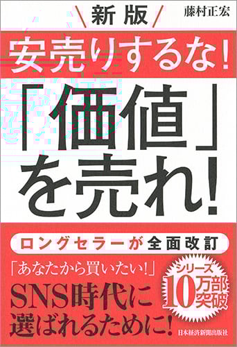 新版 安売りするな!「価値」を売れ!
